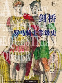 劍橋羅馬騎士等級史