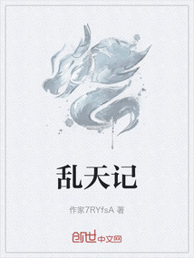 亂天記