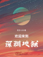 欢迎来到深渊地狱在线阅读