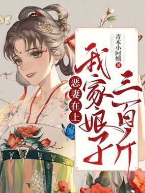 恶妻在上:我家娘子三百斤在线阅读