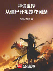 神詭世界：從僵尸開始掠奪詞條