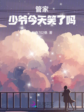管家，少爷今天笑了吗在线阅读