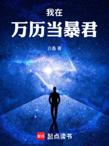 我在萬歷當暴君