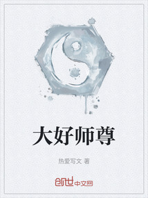 大好師尊