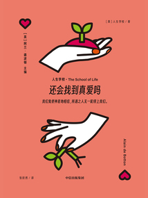 还会找到真爱吗（“人生学校”系列）