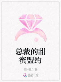 總裁的甜蜜盟約