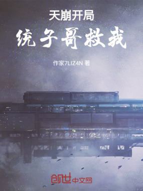 天崩开局,统子哥救我!在线阅读