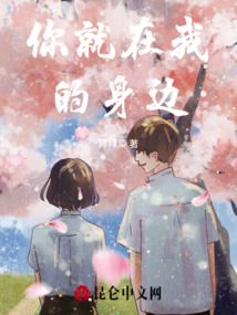 你就在我的身邊