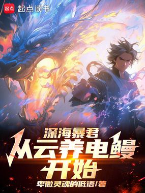 水世界：开局电鳗云养成九霄雷神在线阅读