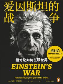 愛因斯坦的戰爭：相對論如何征服世界（譯林思想史）