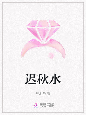 迟秋水在线阅读