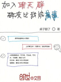 加入聊天群,群友比我能搞事!