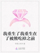 我重生了我重生在了被熊吃掉之前在线阅读
