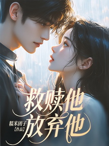 救贖他，放棄他