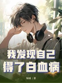 我發現自己得了白血病