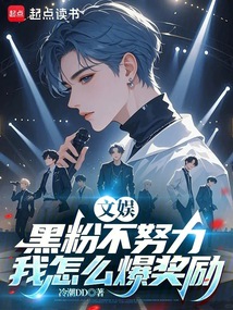 文娛：黑粉不努力，我怎么爆獎勵