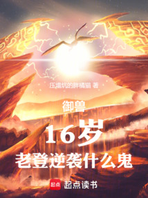 御獸:16歲,老登逆襲什么鬼