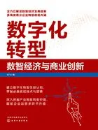 数字化转型:数智经济与商业创新在线阅读