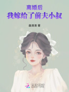 离婚后，我嫁给了前夫小叔在线阅读