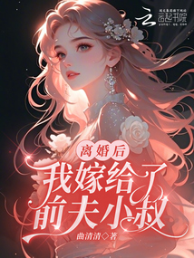 離婚后，我嫁給了前夫小叔