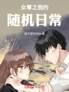 女尊之我的随机日常在线阅读