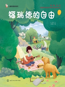 兒童哲理游戲書：福瑞德的自由