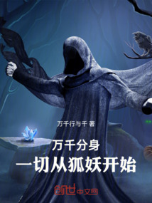 萬千分身，一切從狐妖開始