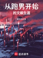 从跑男开始的文娱生涯在线阅读