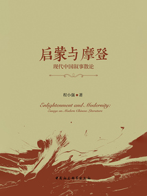 啟蒙與摩登：現代中國敘事散論