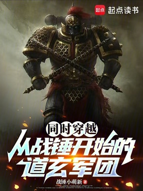 同时穿越：从战锤开始的道玄军团在线阅读