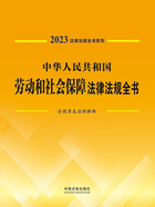 法律法规全书系列:中华人民共和国劳动和社会保障法律法规全书·含规章及法律解释(2023年版)在线阅读