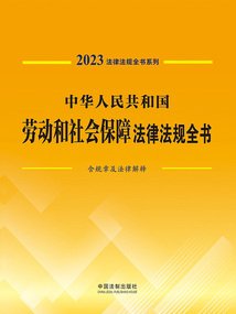 法律法規全書系列：中華人民共和國勞動和社會保障法律法規全書·含規章及法律解釋（2023年版）