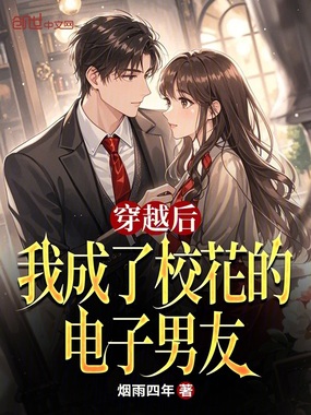 穿越后，我成了校花的电子男友在线阅读