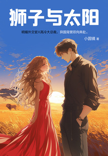獅子與太陽