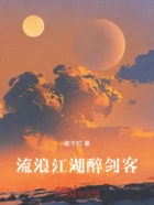流浪江湖:醉剑客在线阅读