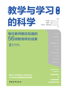 教学与学习的科学:每位教师都应知道的56项教育研究成果在线阅读