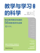 教学与学习的科学:每位教师都应知道的56项教育研究成果在线阅读