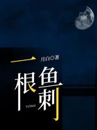 一根鱼刺在线阅读