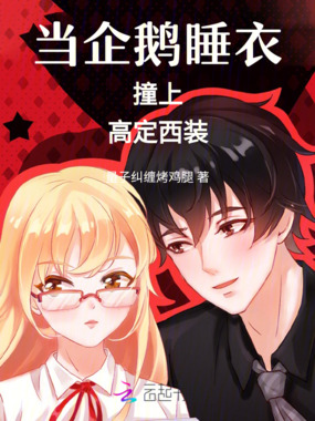 当企鹅睡衣撞上高定西装在线阅读