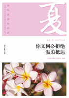 “我的青春我的梦”全国中学生校园美文精品集萃丛书:你又何必拒绝温柔抵达在线阅读