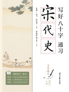 写好八十字,通习宋代史(习字通史)在线阅读