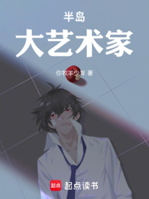 半島：大藝術家！