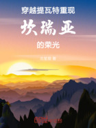 穿越提瓦特重现坎瑞亚的荣光在线阅读