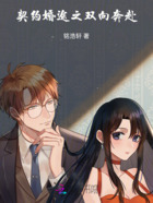 契约婚途之双向奔赴在线阅读