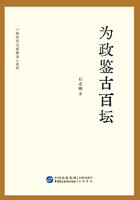 为政鉴古百坛(“新时代为政修身”系列)在线阅读
