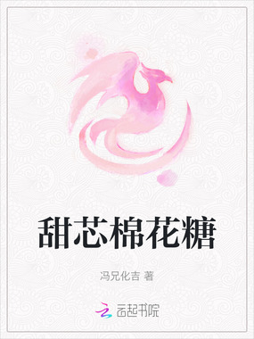 甜芯奶酪在线阅读