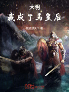 大明:我成了马皇后在线阅读