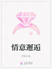情意邂逅