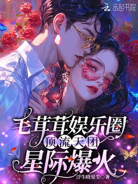 毛茸茸娱乐圈:顶流天团星际爆火在线阅读