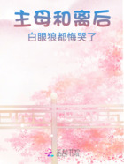主母和离后,白眼狼都悔哭了在线阅读